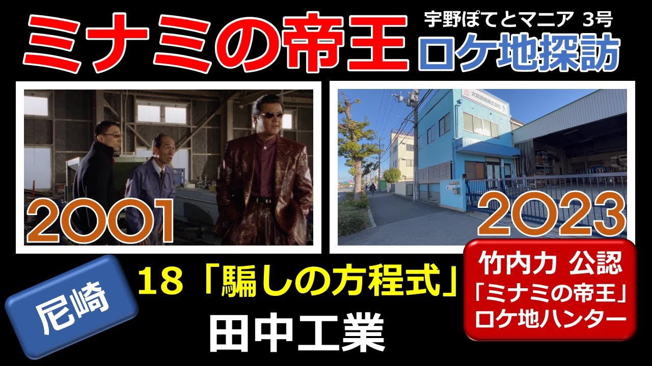 【竹内力 公認】ミナミの帝王 ロケ地 18「騙しの方程式」「田中工業」【尼崎・徒歩22分】笹野高史、竹内力、山本太郎（再アップ）