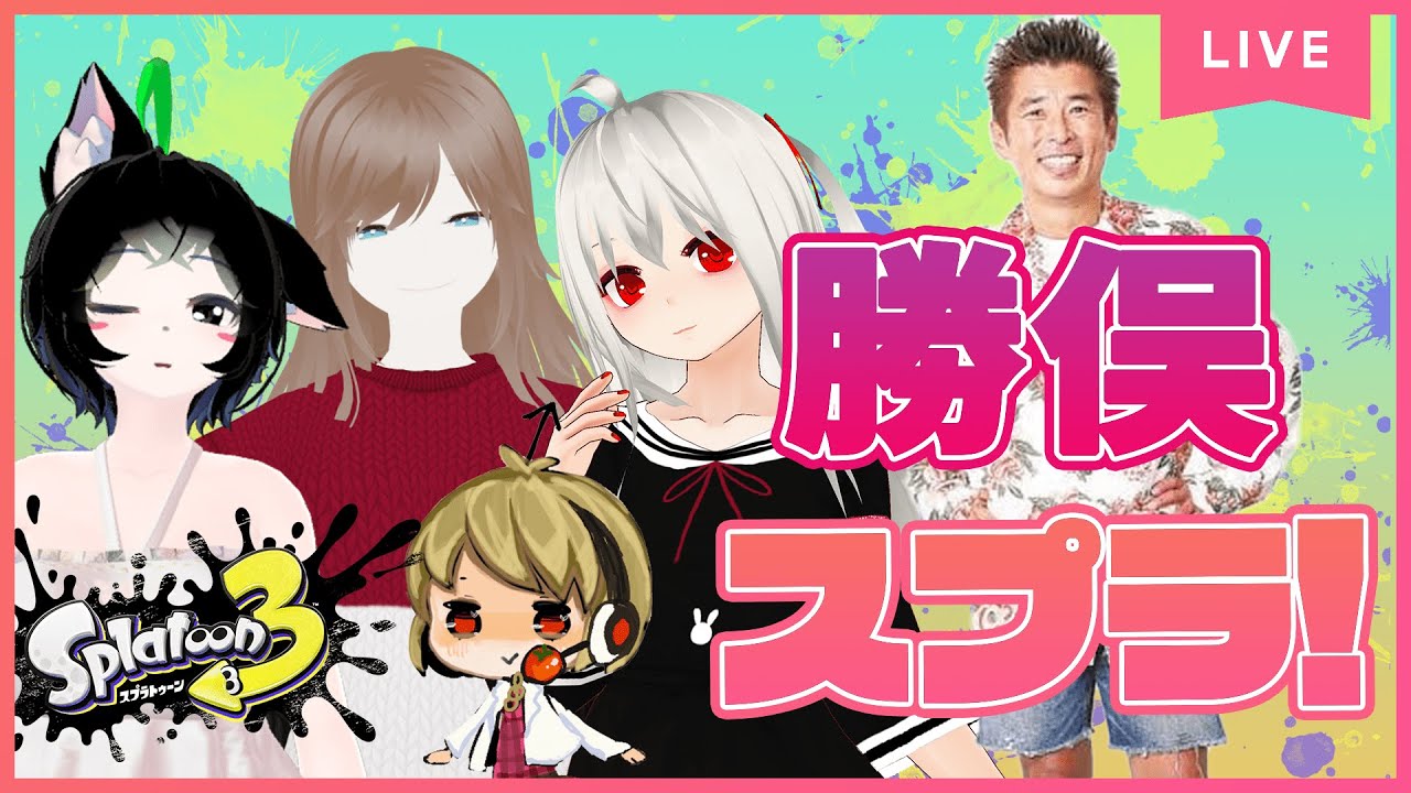 【スプラトゥーン3】クリスマスだけど勝俣半ズボン！！