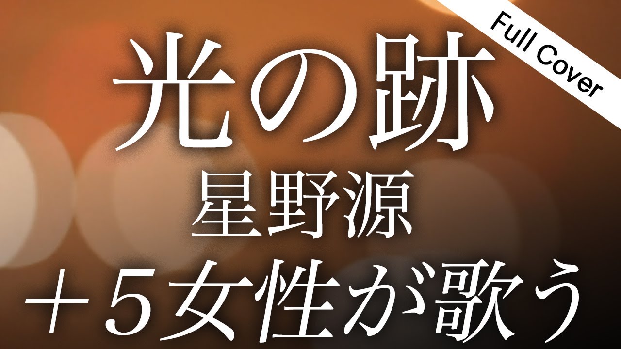 【フル歌詞】星野源「光の跡」｜『劇場版 SPY×FAMILY CODE: White』主題歌【女性が歌う+4】Cover by YURURI