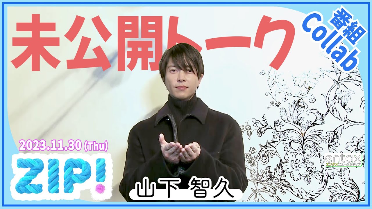 山下智久　クリスマスにファンとかなえたい夢を語る「ギネス記録に挑戦します」