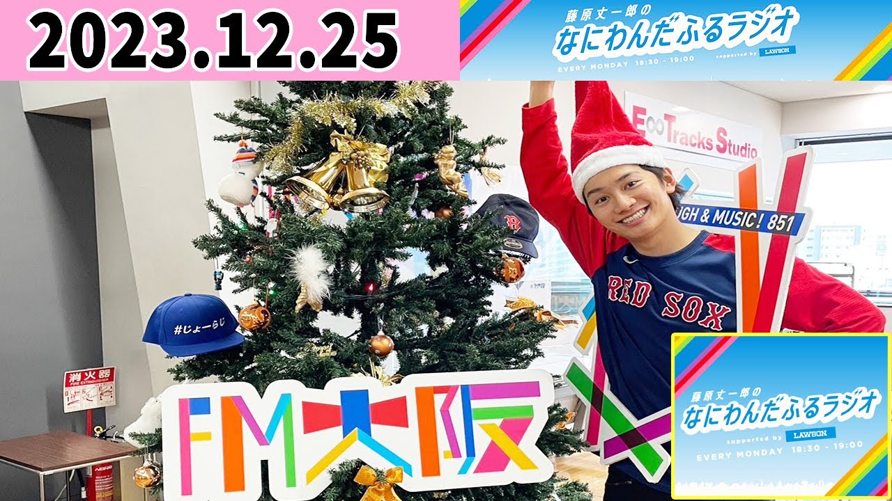 藤原丈一郎のなにわんだふるラジオ 2023年12月25日
