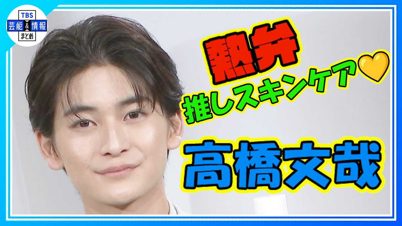 【高橋文哉】「今日も肌に科学をインストール！」推しのスキンケア商品を熱弁！＜新生 SOFINA iP ブランドパーソン就任発表会＞