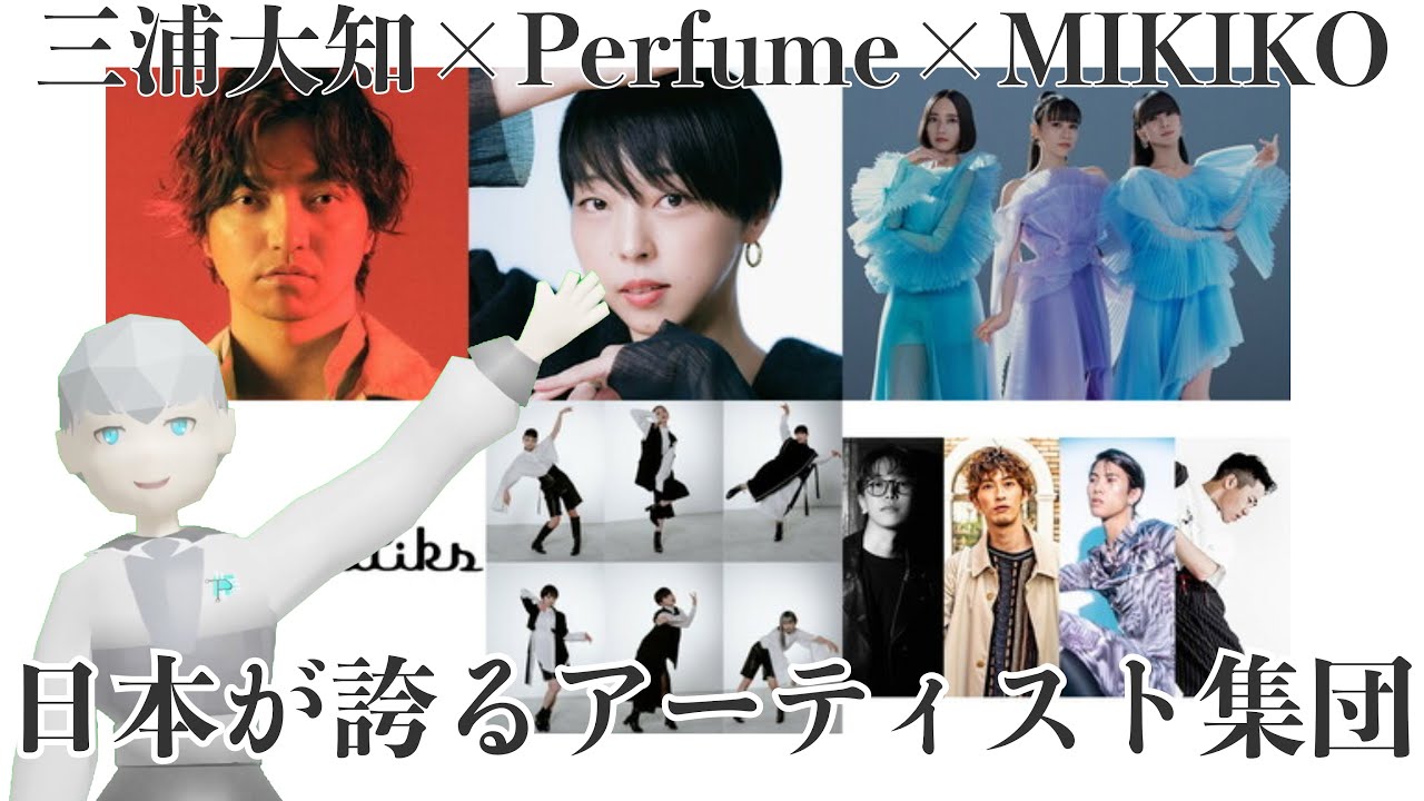 ”Mステ SUPER LIVE 2023”Perfume×三浦大知×MIKIKOによる一夜限りのSPダンスショーが凄かった！！