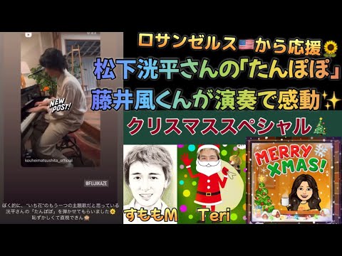 [藤井風]松下洸平さんの「たんぽぽ」感動のサプライズ演奏♪「すき花」素晴らしい考察👏 視聴者様達からの沢山のクリスマス特集🎄#fujiikaze