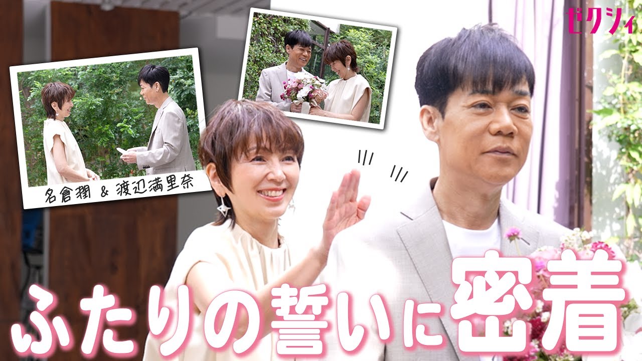 【名倉潤＆渡辺満里奈】夫婦 バウリニューアルでの“ふたりの誓い”に密着✨