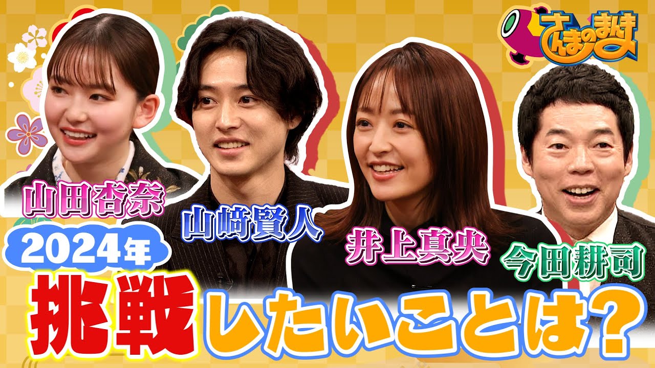 【さんまのまんま】山﨑賢人＆山田杏奈/井上真央＆今田耕司 が登場！