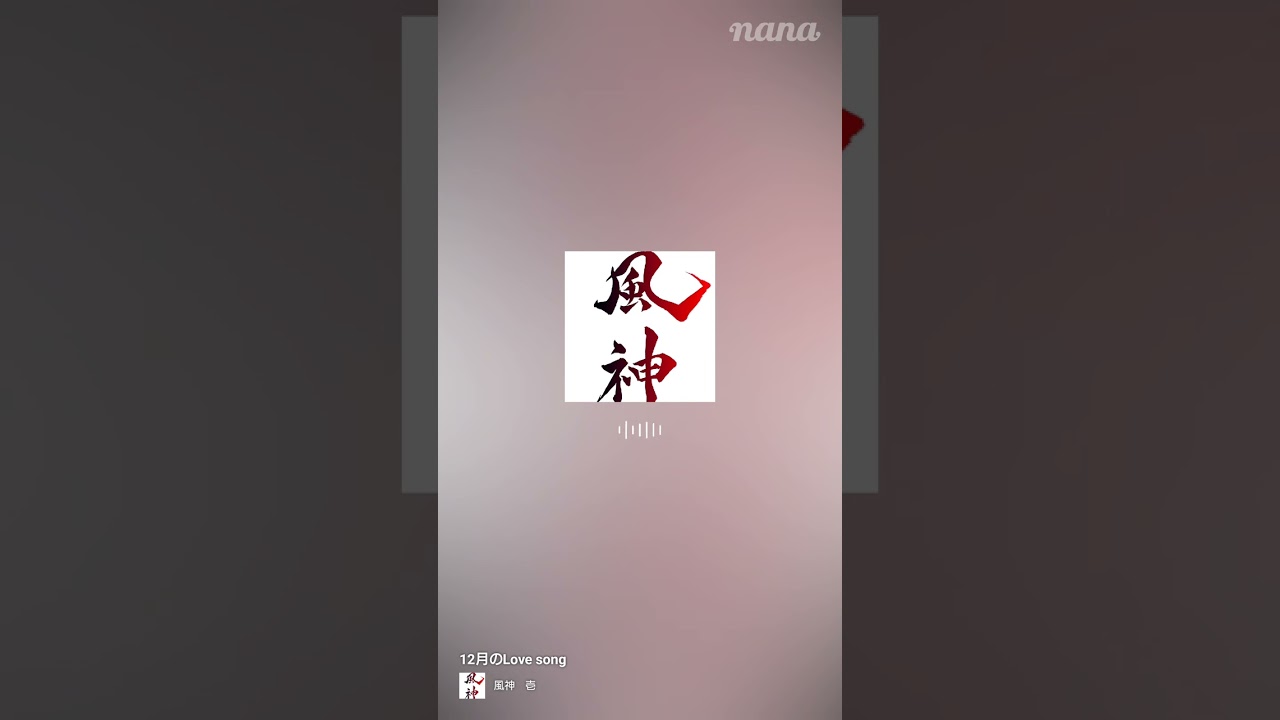 12月のLOVE SONG　30秒歌ってみた