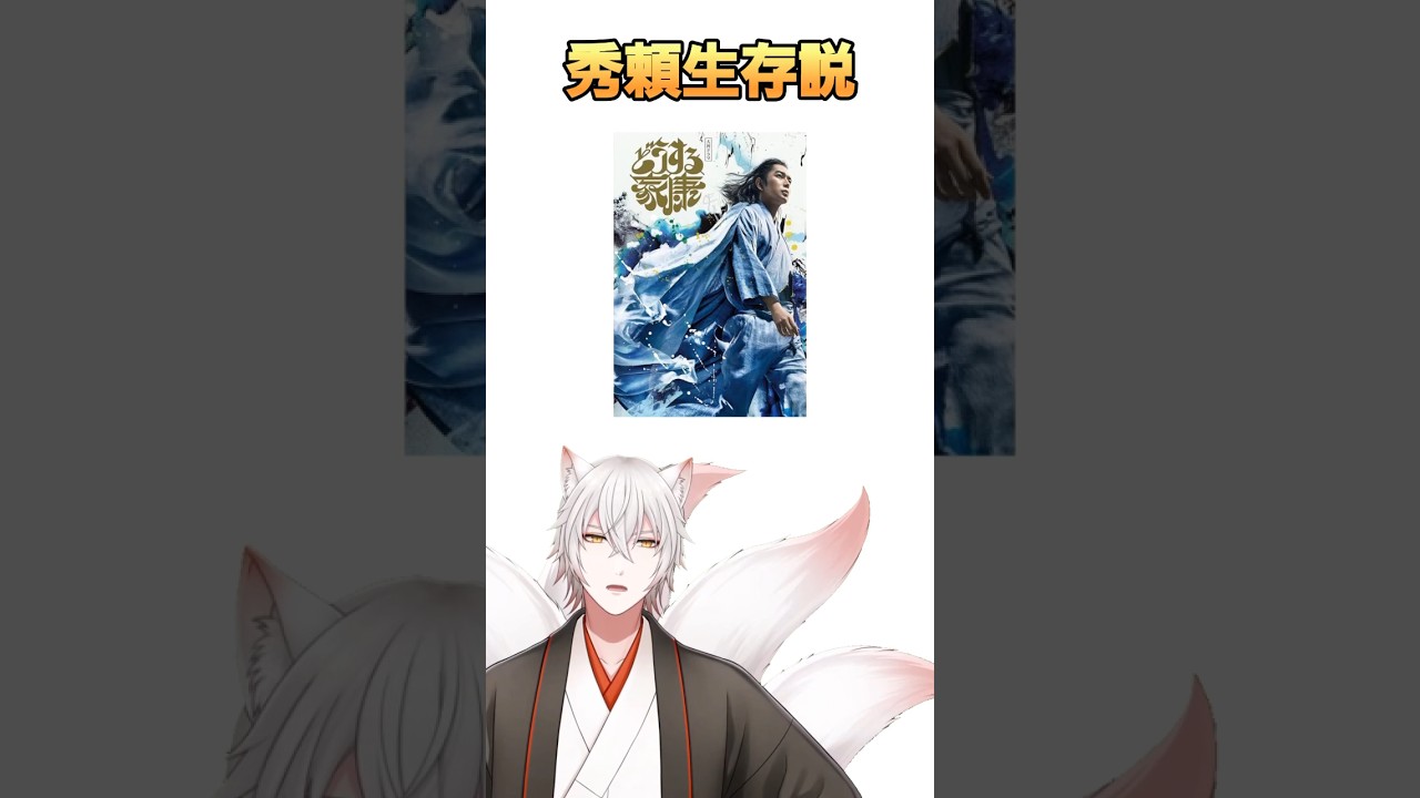 【どうする家康】アフターストーリー！秀頼生存説！ #shorts