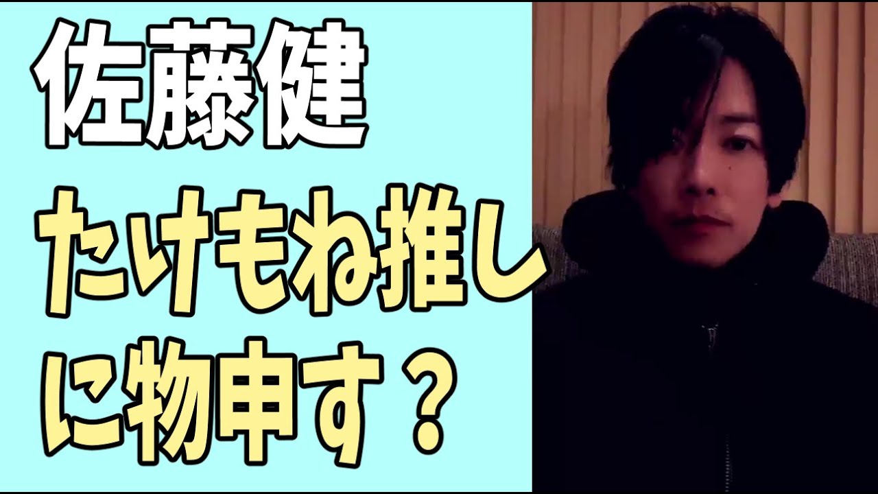 佐藤健　たけもね推しにもの申す？