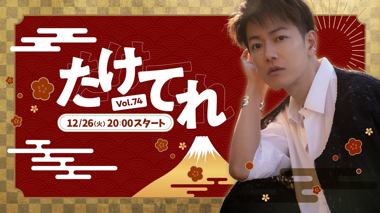 佐藤健『たけてれ vol.74』