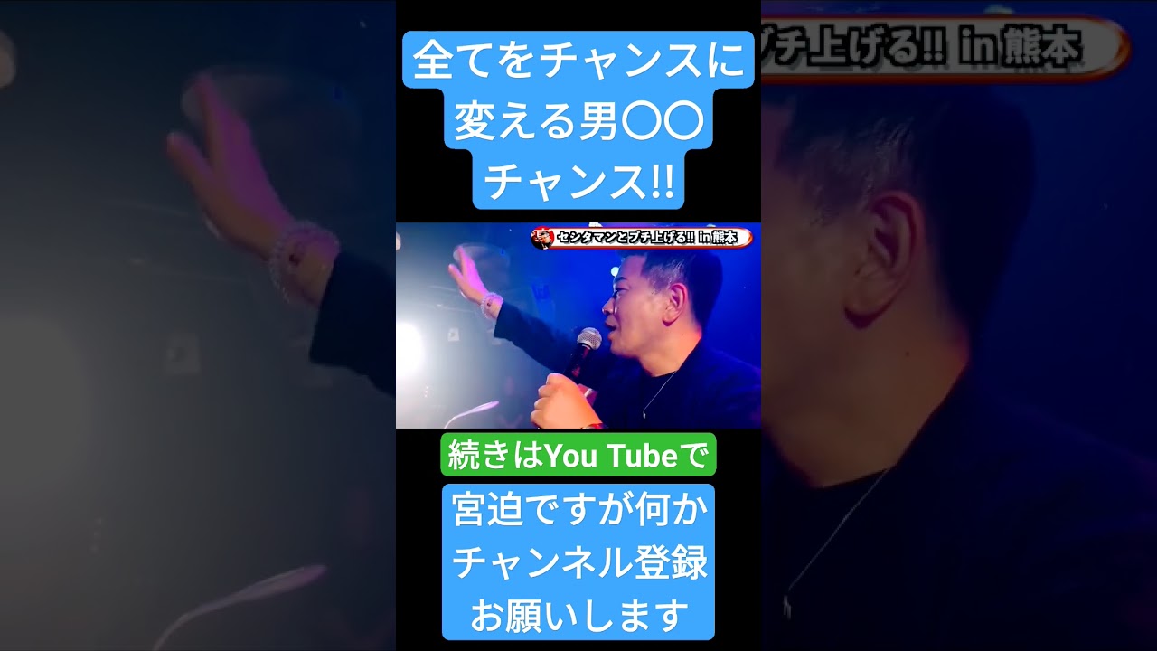 チャンスに変える男 #切り抜き #宮迫博之 #お笑い芸人 #天竺鼠　#瀬下マン　#チャンス