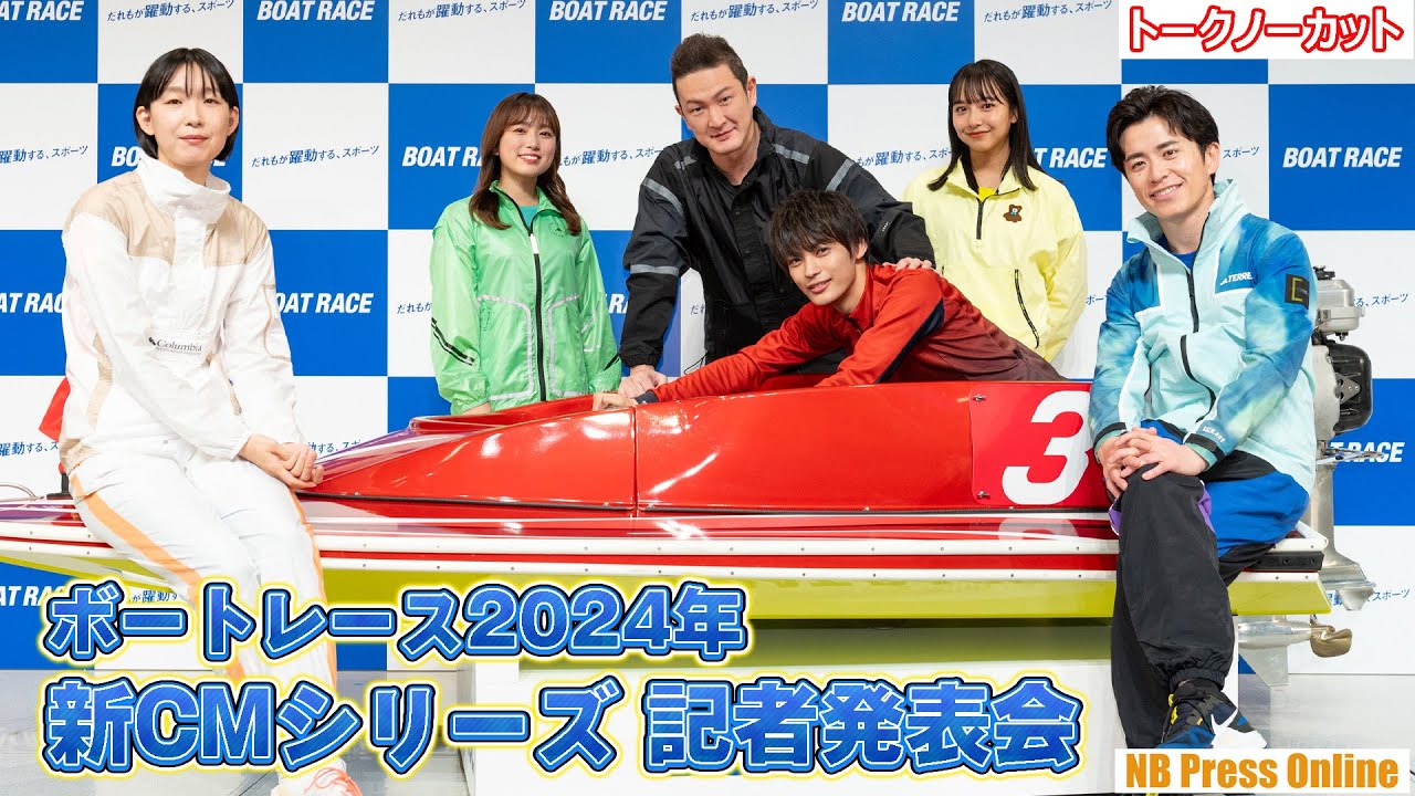 江口のりこ、矢吹奈子が新参加！中村獅童×神尾楓珠×藤森慎吾×山之内すず「ボートレース2024年新CMシリーズ 記者発表会」【トークノーカット】