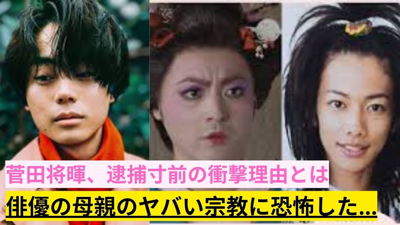 "菅田将暉、逮捕寸前の衝撃理由とは... 2度世界一の父親の正体に仰天... 『仮面ライダー』出演俳優の母、問題の宗教活動による恐怖体験..."