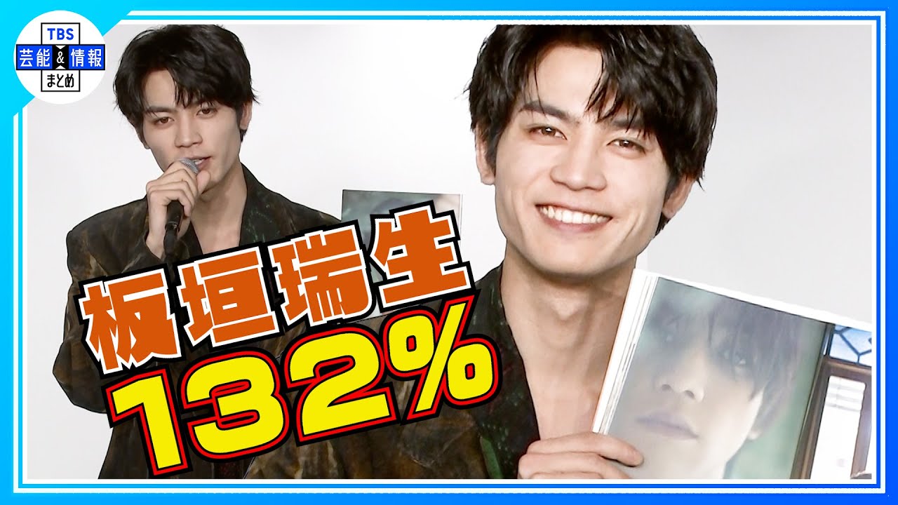 【板垣瑞生】めちゃくちゃヤバイ写真集発売　 “出来栄えは１３２％”