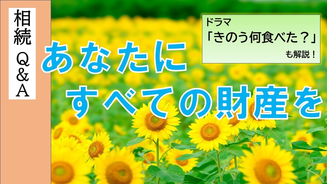 あなたにすべての財産を　～ドラマ「きのう何食べた？」も解説～