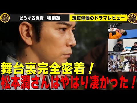 【どうする家康 ドラマレビュー特別編】【後編】大河ドラマ舞台裏スペシャル 『もうひとつの“どうする家康”』舞台裏完全密着！松本潤さんはやはり凄かった！／現役俳優・檜尾健太が徹底解説！