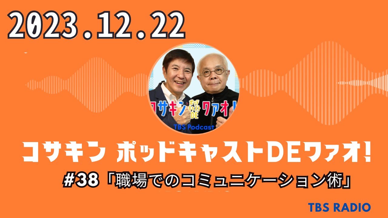 #38「職場でのコミュニケーション術」- コサキン ポッドキャストDEワァオ！ by TBS RADIO