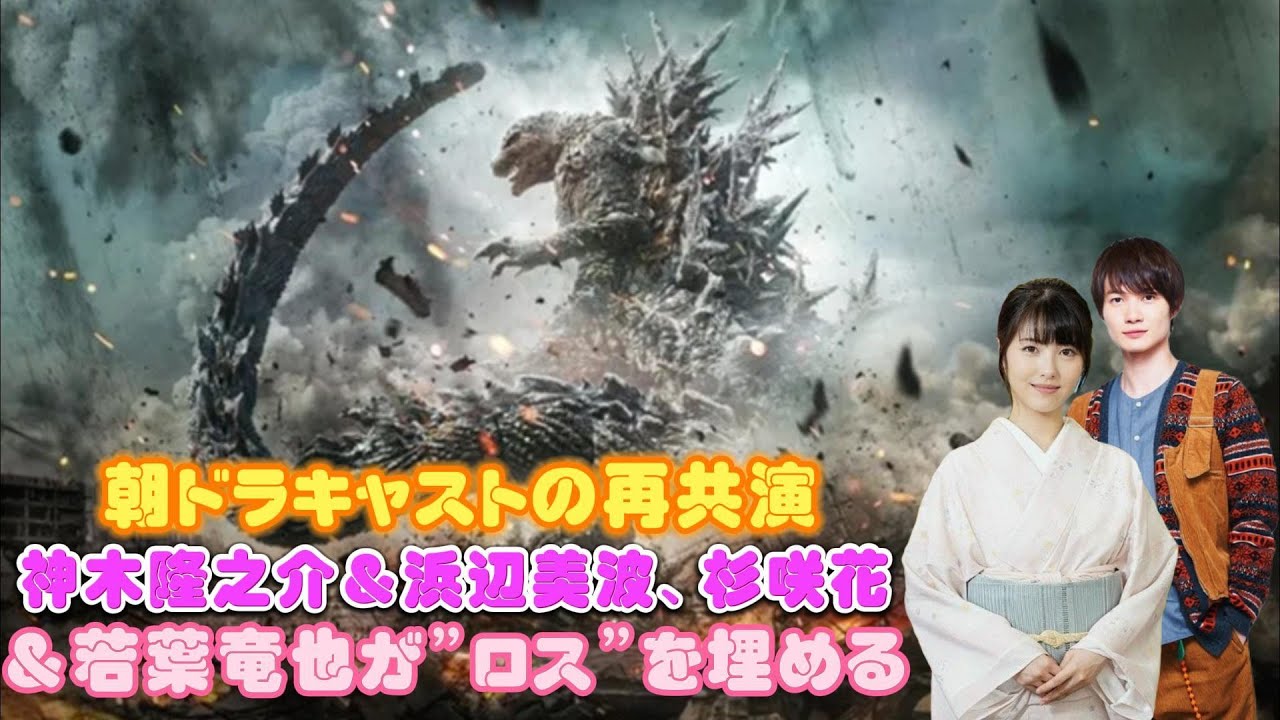 神木隆之介＆浜辺美波、杉咲花＆若葉竜也も　“ロス”を埋める朝ドラキャストの再共演