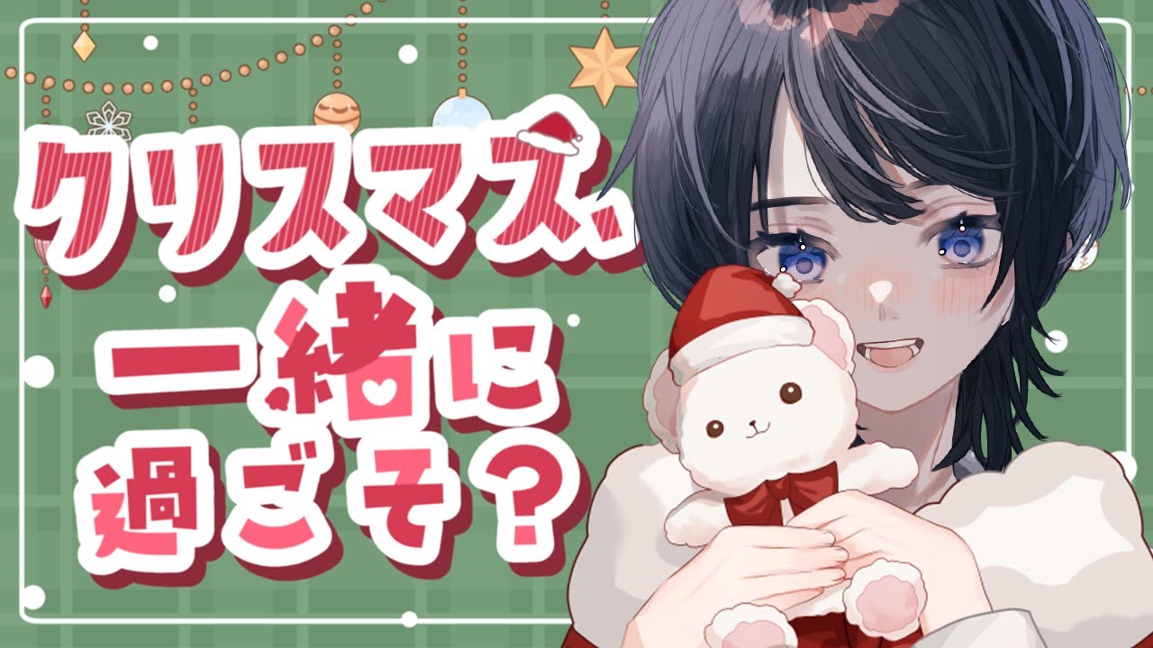 【＃歌枠・雑談/karaoke】のんびりお話しながらクリスマスソング歌います！【＃初見歓迎】