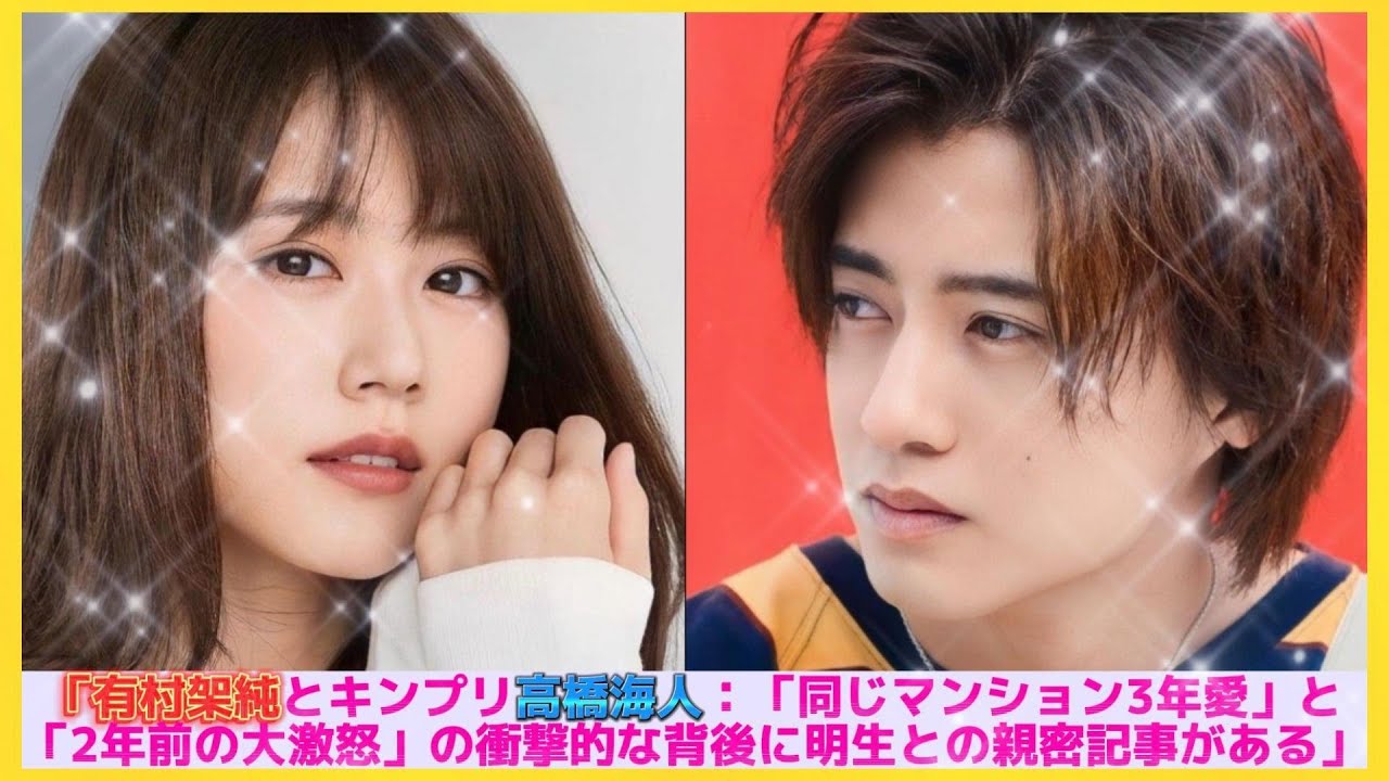「有村架純とキンプリ高橋海人：「同じマンション3年愛」と「2年前の大激怒」の衝撃的な背後に明生との親密記事がある」| エンタメジャパン