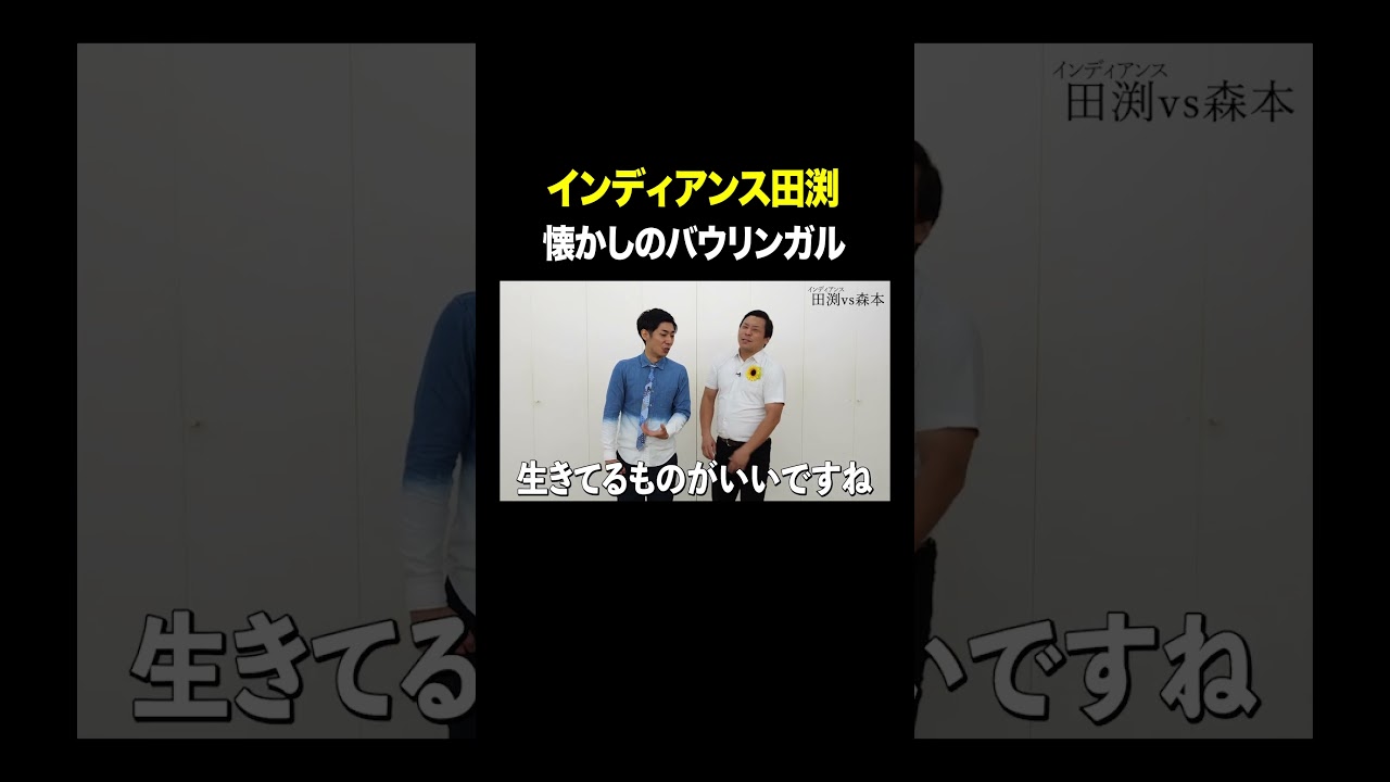 #インディアンス田渕 VS #トンツカタン森本 懐かしのバウリンガル #タイマン森本 #shorts