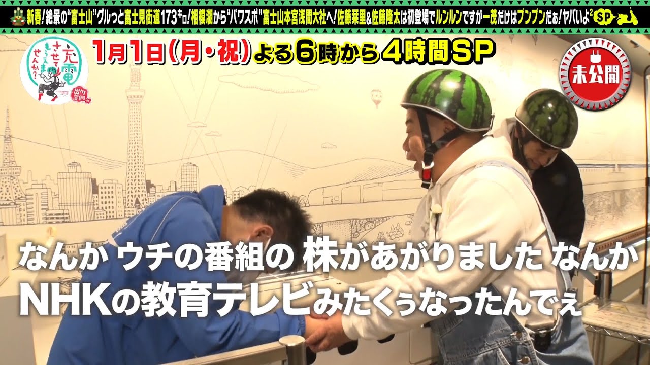 【予告】出川哲朗の充電させてもらえませんか？新春４時間スペシャル