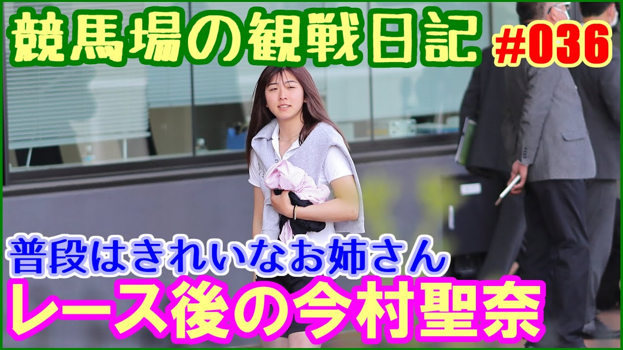 レース後の今村聖奈／普段はきれいなお姉さんです～競馬場の観察日記 No036