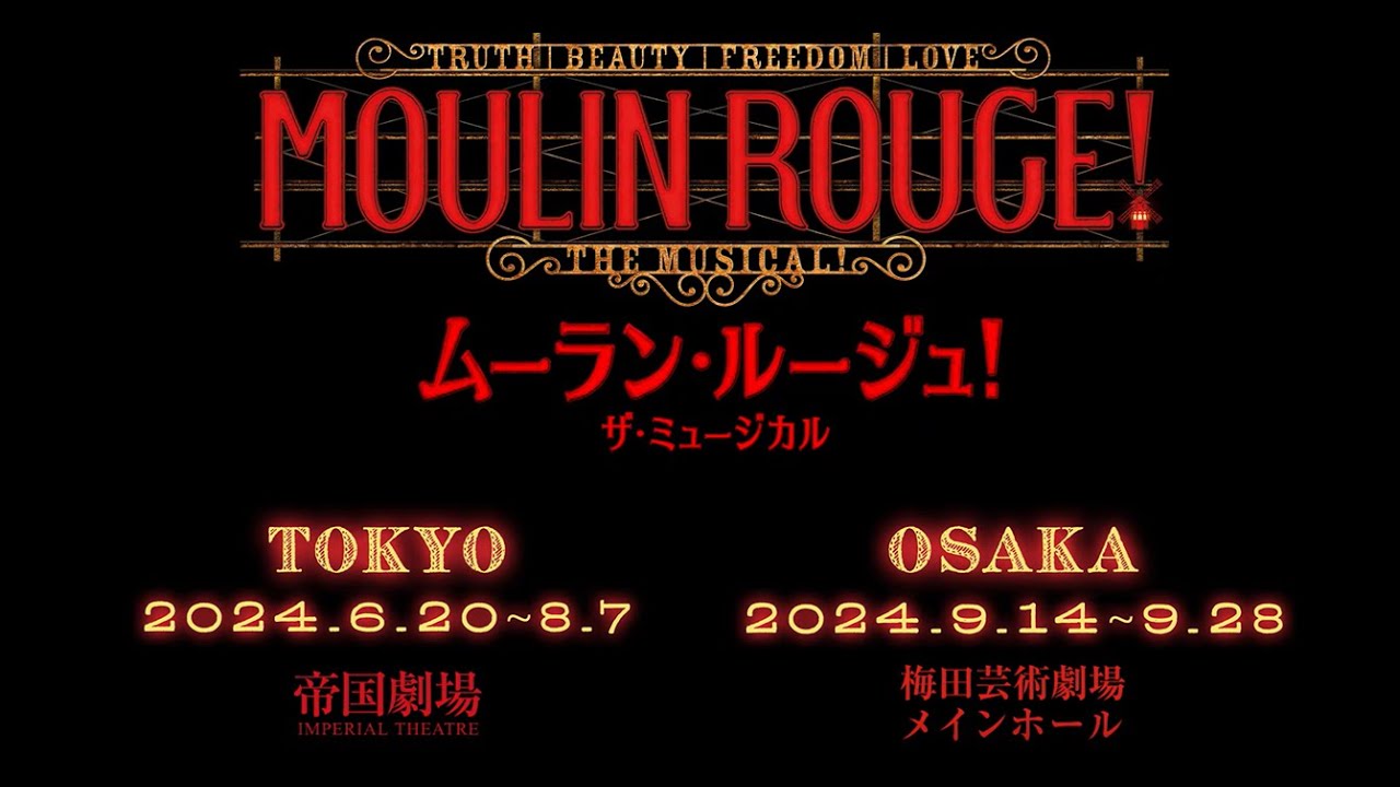 『ムーラン・ルージュ！ザ・ミュージカル』 舞台映像 (90秒ver.)