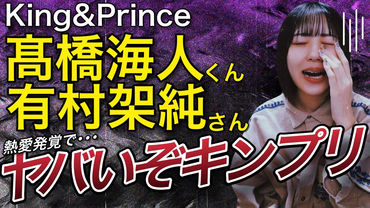 【キンプリ】【King&Prince】髙橋海人くん＆有村架純さん🔮熱愛報道でどうなるキンプリ