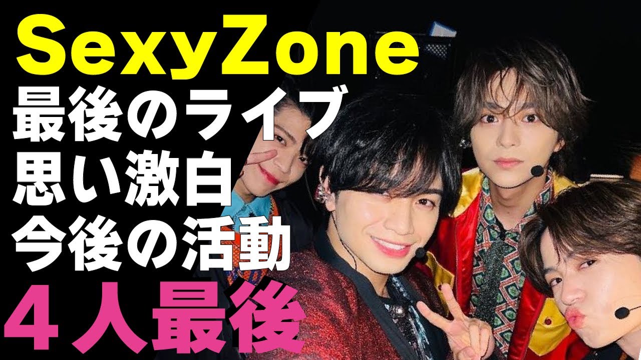 SexyZoneとしての最後のライブが終了！中島健人や菊池風磨らがドーム公演で4人最後の活動について語った”本音”や今後の活動に驚きが隠せない！年明けと共に改名し新体制となる理由に涙がこぼれ落ちた..