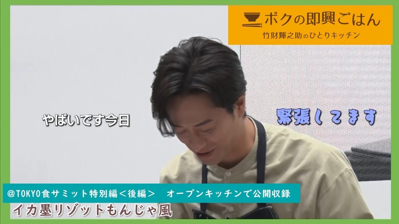 ボクの即興ごはん＠TOKYO食サミット 特別編【後編】＜2023年12月26日～公開＞