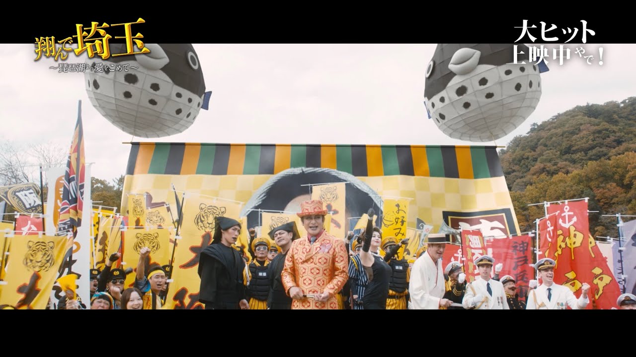 映画『翔んで埼玉　～琵琶湖より愛をこめて～』出身地対決本編映像