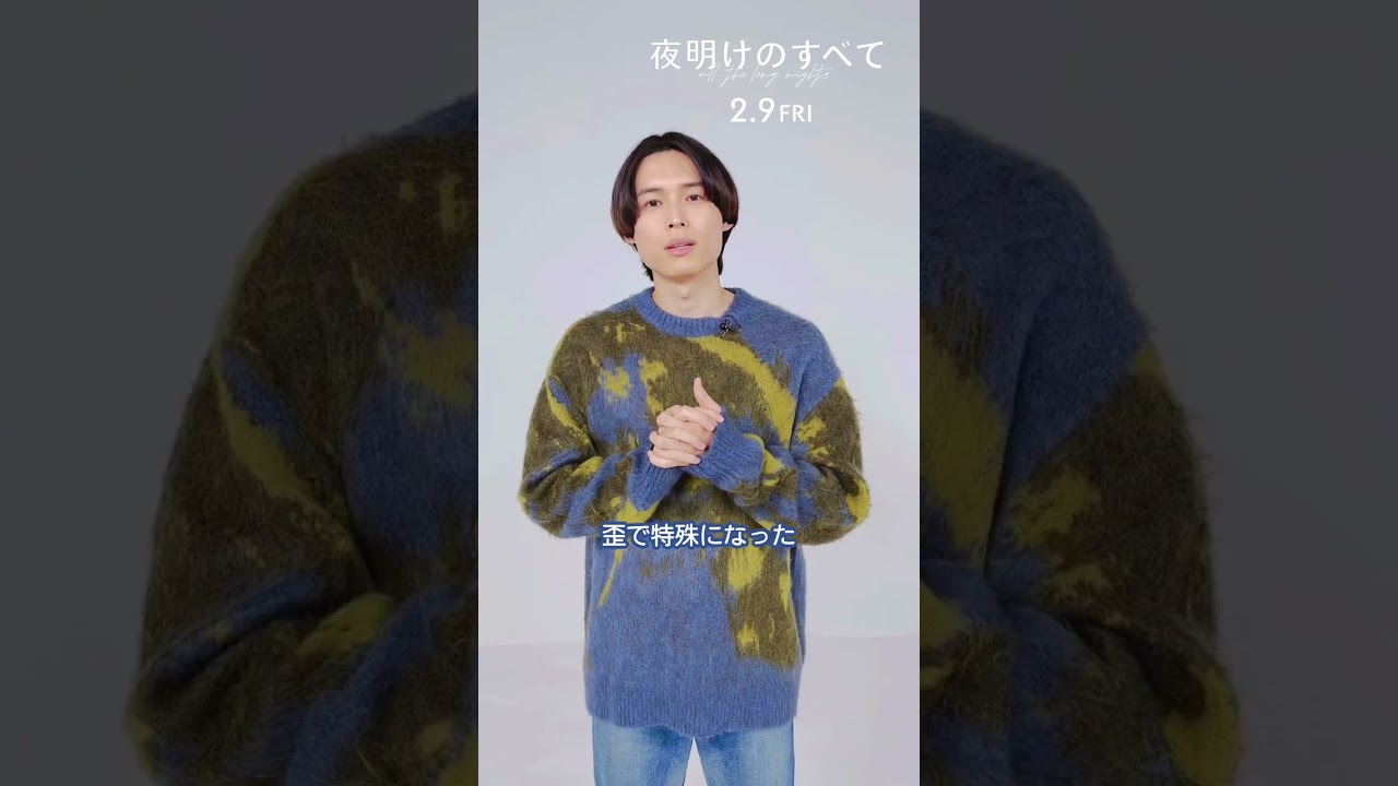 【2月9日(金)公開】映画 『#夜明けのすべて』 山添くんってどんな人？#松村北斗 さんに聞いてみました💭 #shorts
