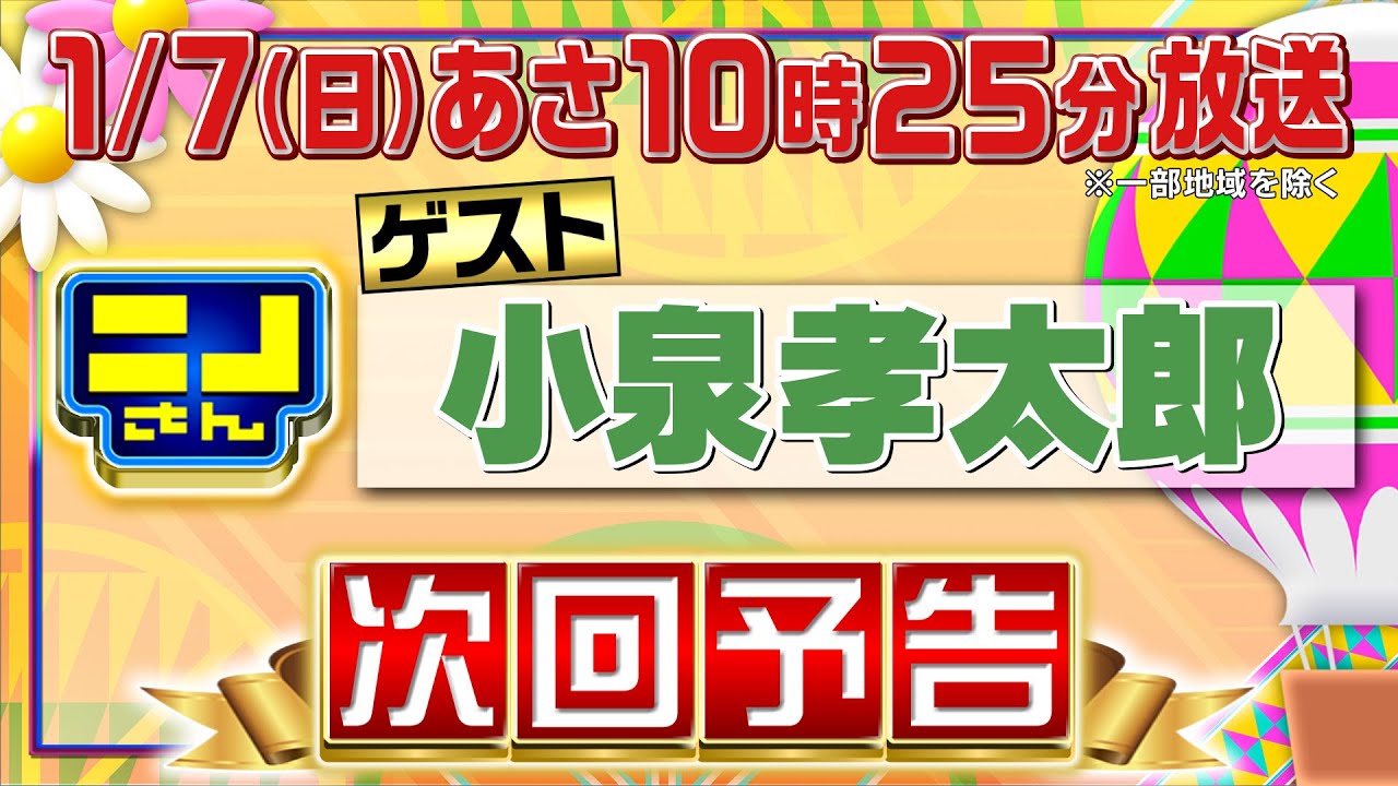 【公式】ニノさん1月7日(日)10時25分▼小泉孝太郎×新年ぶっちゃけ飲み会再び！▼激動2023年振り返り&2024年はどんな年に…？▼タロットで孝太郎＆ニノ＆風磨を占う！ファミリーの運勢ランキングも