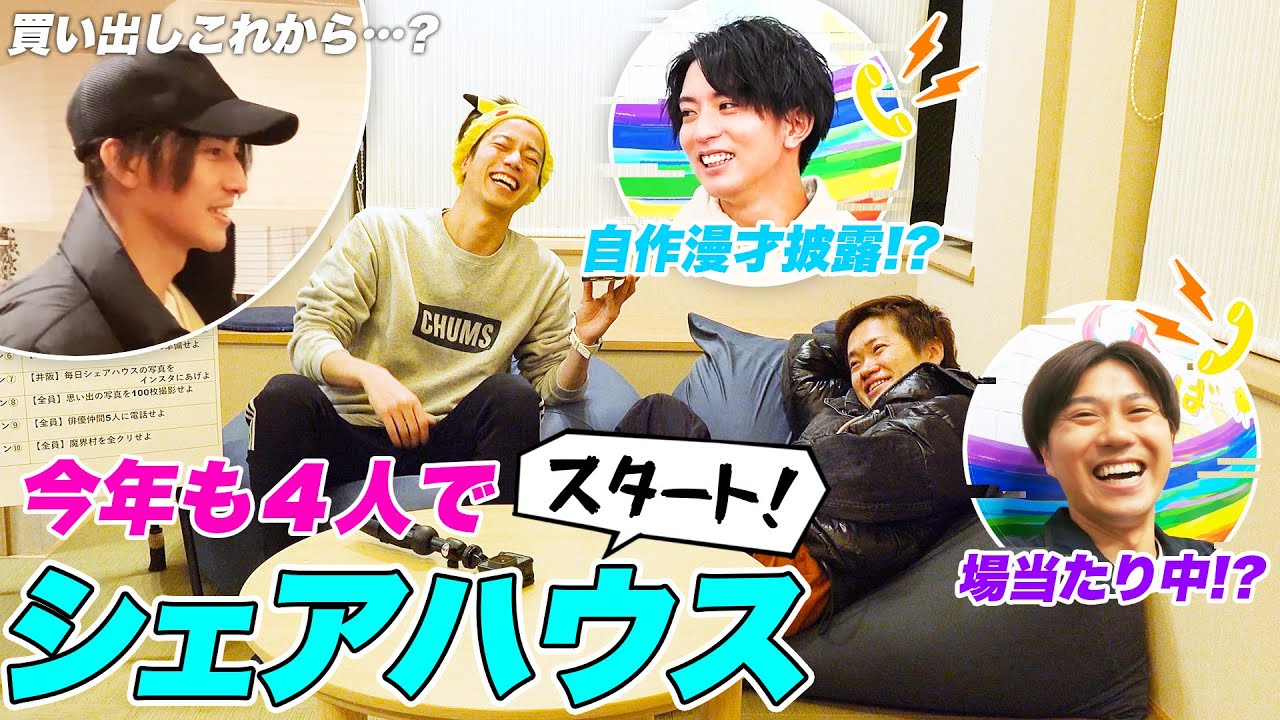 今年もやります！あそびばシェアハウス2023【松島勇之介＆寺山武志も参戦】