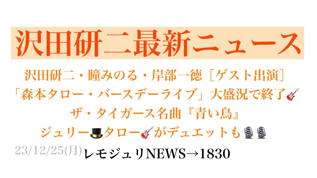 【レモジュリNEWS→1830】沢田研二・瞳みのる・岸部一徳［ゲスト出演］「森本タロー・バースデーライブ」大盛況で終了🎸ザ・タイガース名曲『青い鳥』ジュリー🎩タロー🎸がデュエットも🎙️🎙️