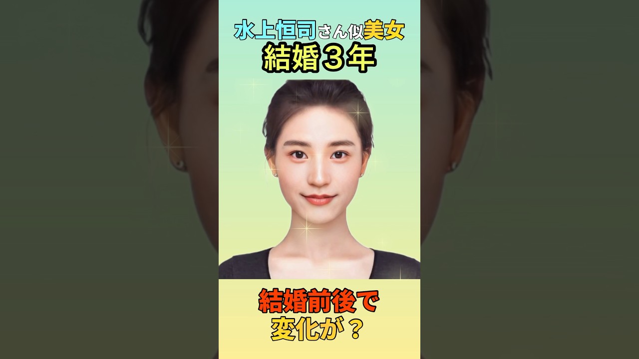 【変化】水上恒司さん似美女の結婚前後でこんなに変わるの？#shorts