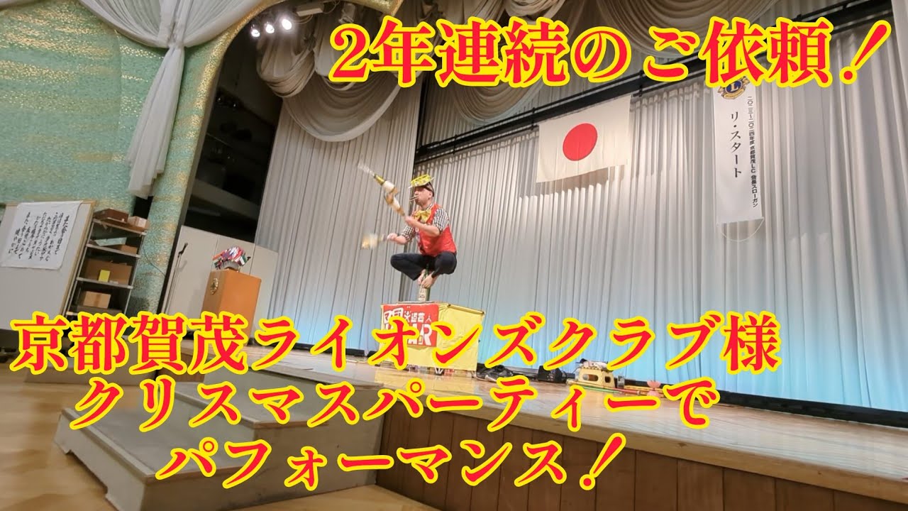 2年連続のご依頼！ 京都賀茂ライオンズクラブ様のクリスマスパーティーでパフォーマンス！ ドキュメント＆ダイジェスト マジ大道芸人HAMAR