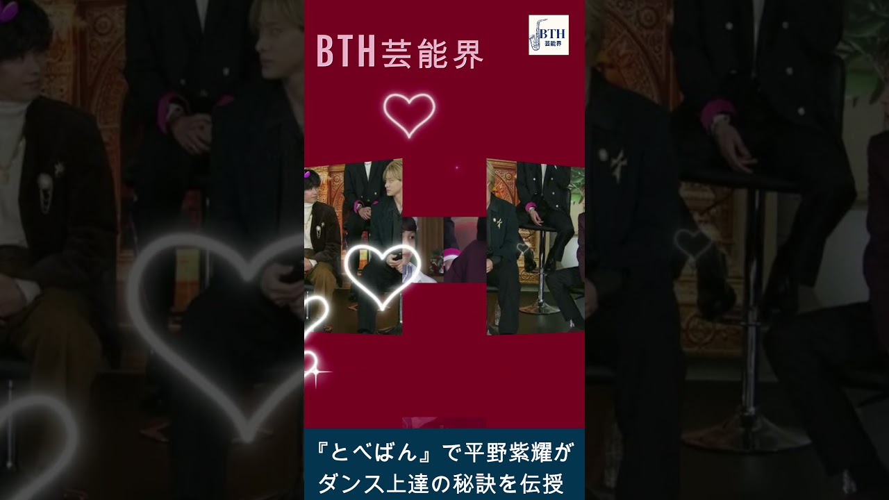 【TOBE】「TOBE」オーディション生5人、『とべばん』で平野紫耀がダンス上達の秘訣を伝授 #平野紫耀#BTH芸能界 #shorts  #trending