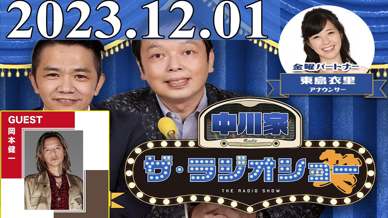 2023.12.01 中川家　ザ・ラジオショー (FULL) 【中川家、藤井隆、東島衣里（ニッポン放送アナウンサー）　ゲスト：岡本健一】
