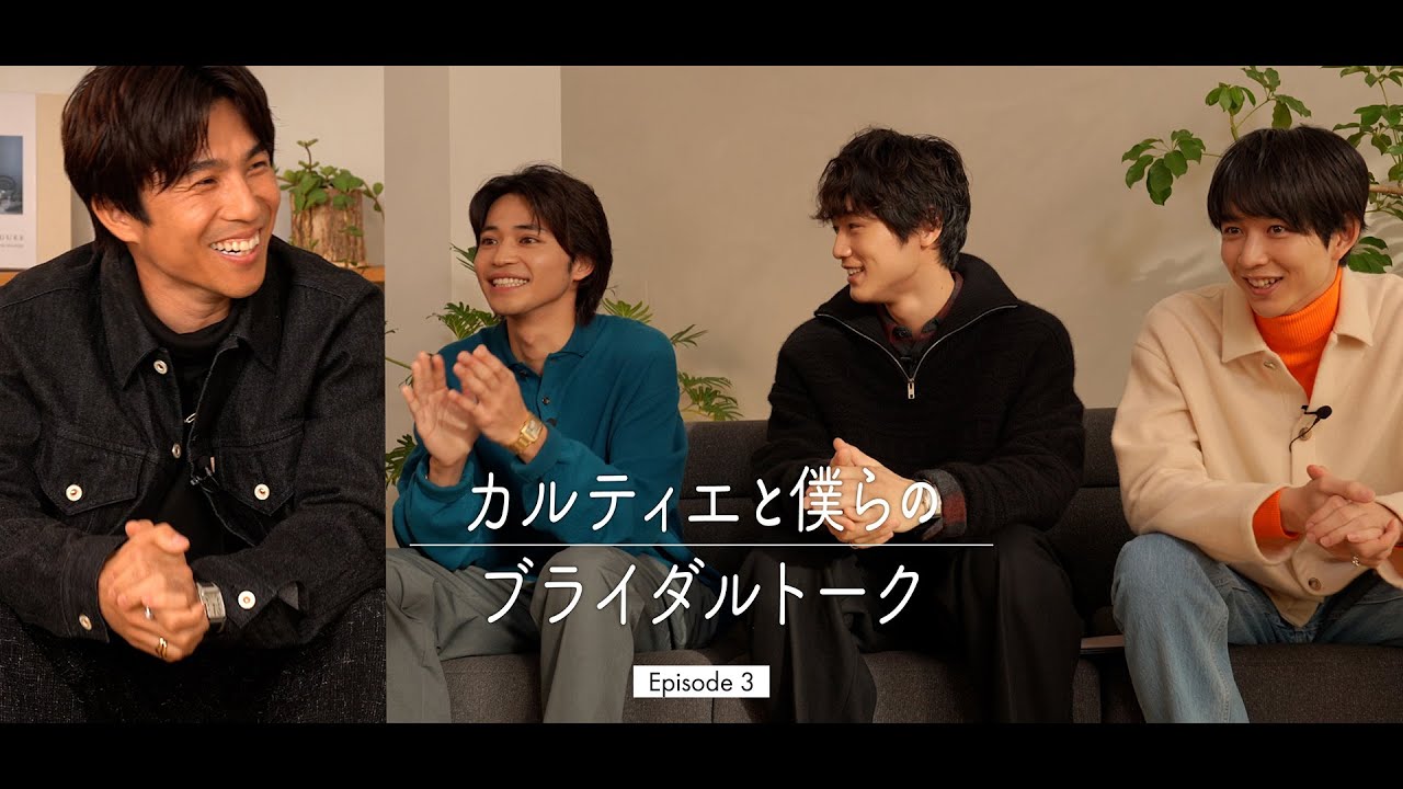 中尾明慶さんと“プロポーズ”の話！リアルな読者の声とともに成功の秘訣を探る【カルティエと僕らのブライダルトーク】Episode 3