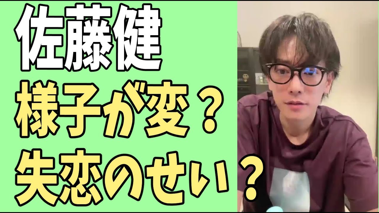 佐藤健　様子がおかしい？失恋のせい？