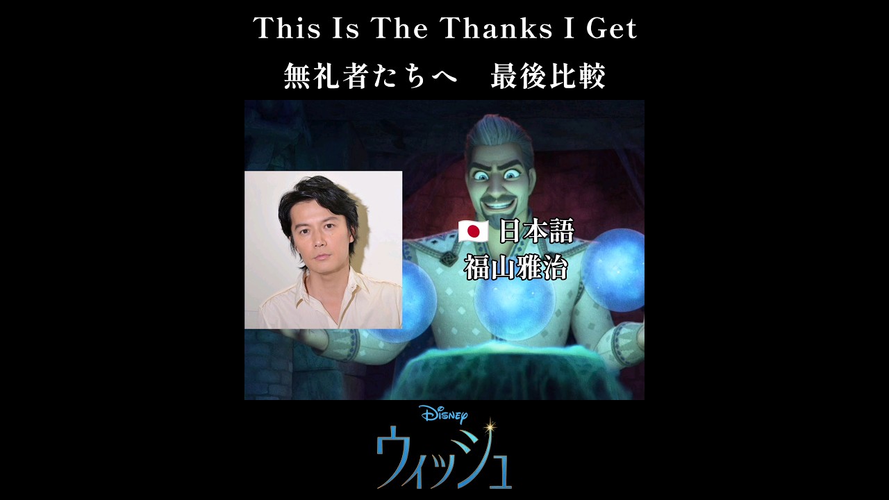 ウィッシュ 無礼者たちへ 各国吹替を比較 THIS IS THE THANKS I GET 福山雅治 #ディズニー #wish