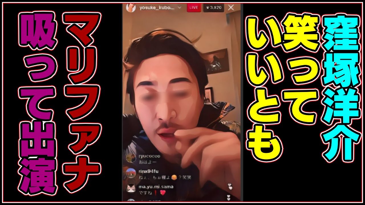 窪塚洋介笑っていいともマリファナ吸って出てたタモリキングインスタグラムInstagram大麻グミ法律禁止ニュース絵イラスト漫画ずんだもん