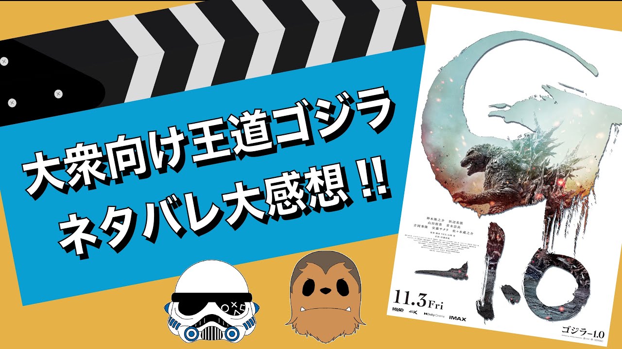 【海を超え大進撃...!!】「ゴジラ-1.0」ネタバレ全開感想！！ #ゴジラ #ゴジラマイナスワン #マイゴジ #神木隆之介 #浜辺美波 #山崎貴