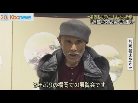 福岡市で片岡鶴太郎さん画業３０周年作品展