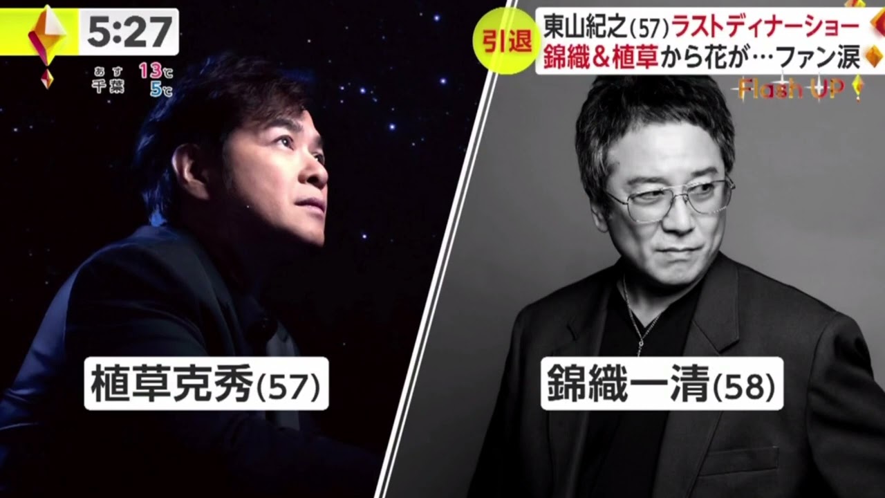 東山紀之(57)ラストディナーショー 錦織&植草から花が･･･ファン涙   | 2023年12月26日