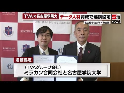 【赤楚学長】名古屋学院大学がテレビ愛知グループ会社とデジタル人材育成で連携協定 (2023年12月22日)