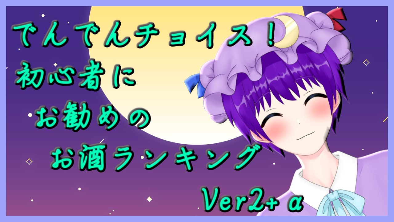 【雑談】初心者にお勧めするお酒ランキングVer2！+α☺🍻【声優志望Vtuberでんでん】