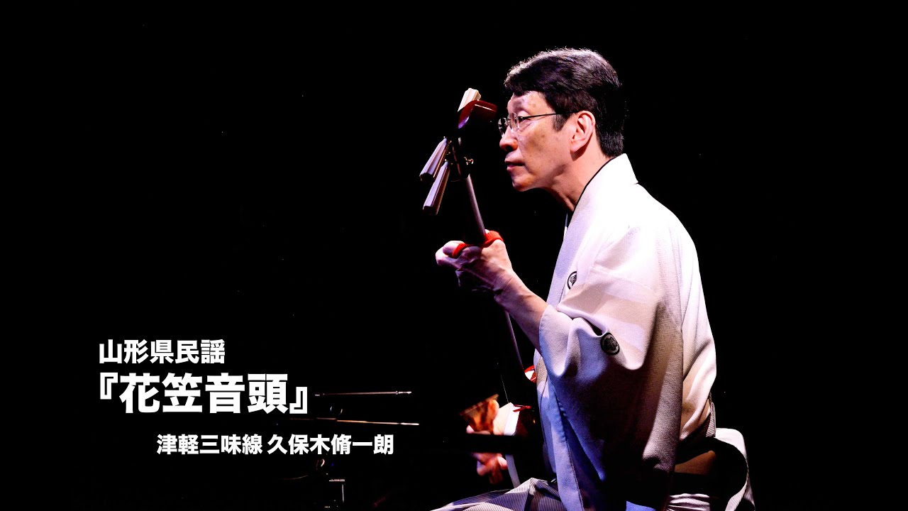 山形県民謡「花笠音頭」／津軽三味線 久保木脩一朗
